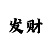 永恒娱乐平台主管